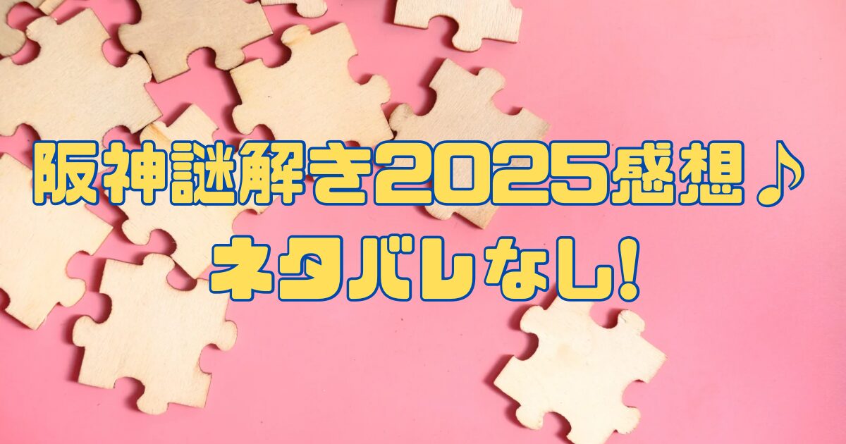 【阪神×謎解き】なぞときっぷ2025｢少年探偵と最後の事件｣ネタバレなし感想♪